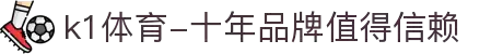 k1体育-十年品牌值得信赖